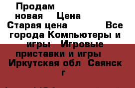 Продам PlayStation 2 - (новая) › Цена ­ 5 000 › Старая цена ­ 6 000 - Все города Компьютеры и игры » Игровые приставки и игры   . Иркутская обл.,Саянск г.